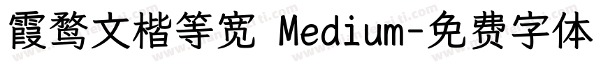 霞鹜文楷等宽 Medium字体转换